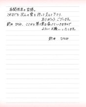 新井ひとみ直筆メッセージ（3枚目）