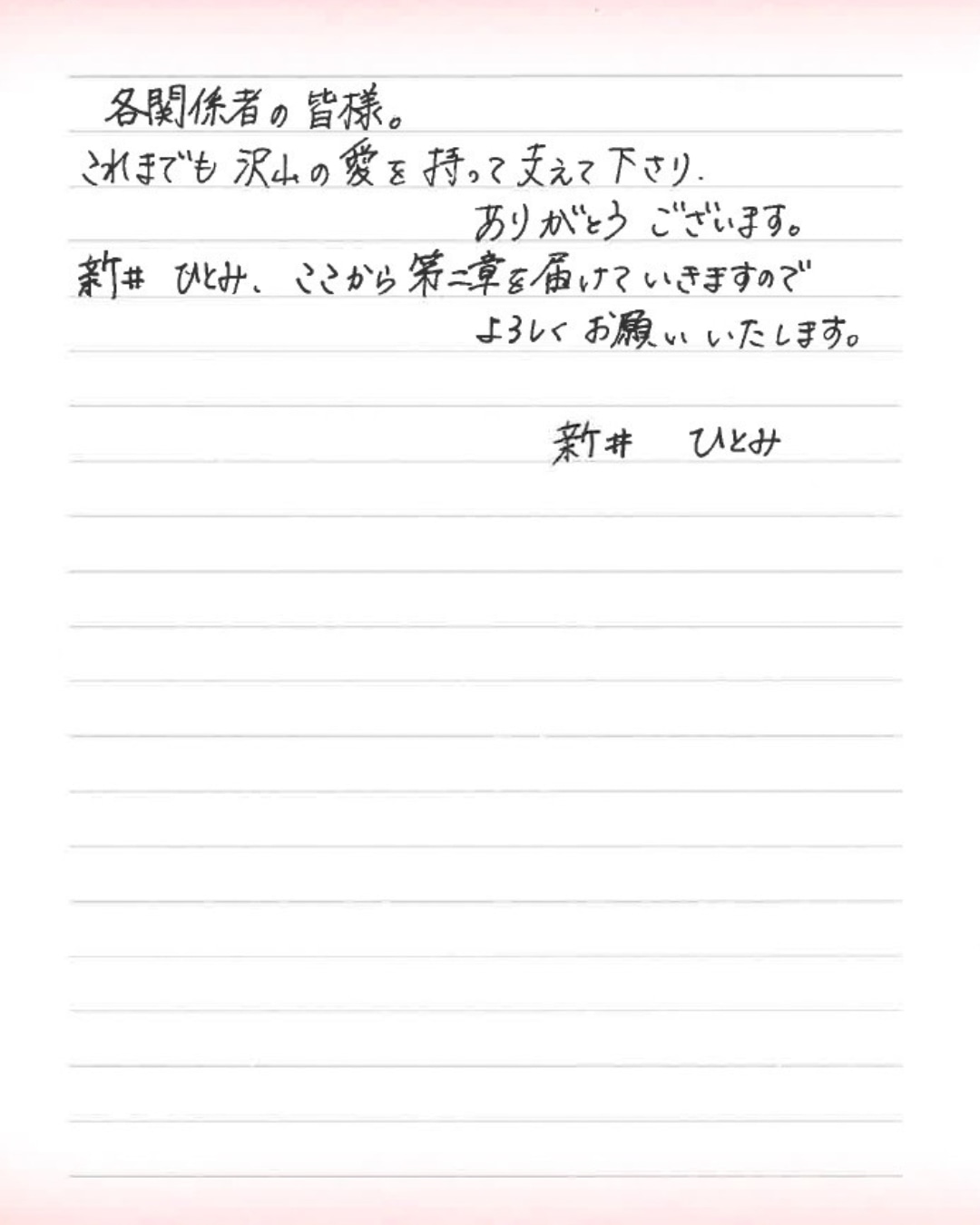 新井ひとみ直筆メッセージ（3枚目）