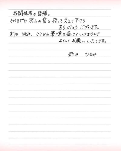 新井ひとみ直筆メッセージ（3枚目）