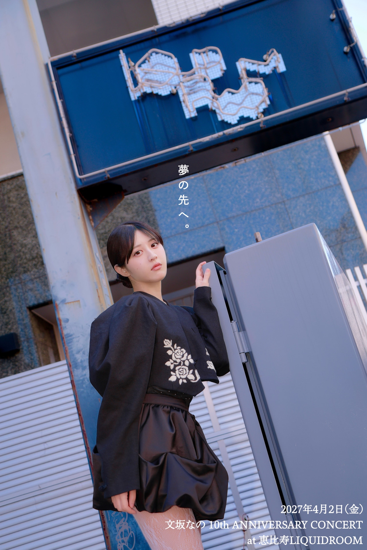 文坂なの「文坂なのソロコンサート at 恵比寿LIQUIDROOM」告知ビジュアル