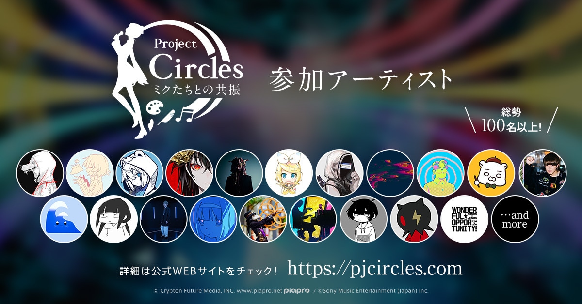 「Project Circles -ミクたちとの共振-」参加アーティストイメージ