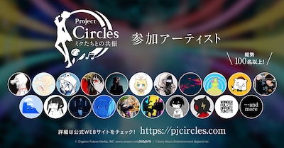 「Project Circles -ミクたちとの共振-」参加アーティストイメージ