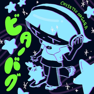 チセツナガラ「ビターバグ」ジャケット