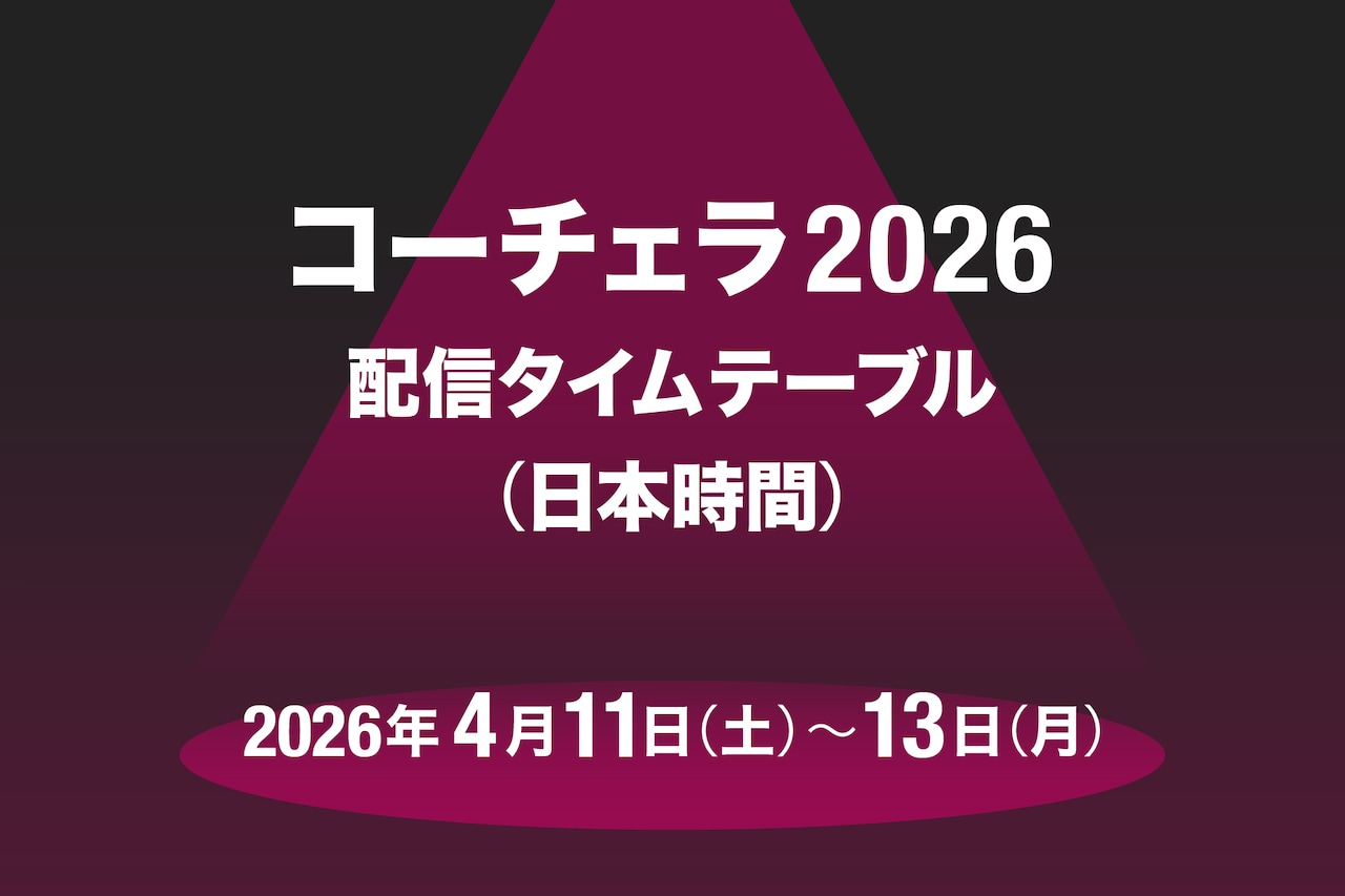 「コーチェラ2026」1週目の配信タイムテーブル日本時間版公開！藤井風、Creepy Nuts、BIGBANGら登場