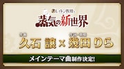 「レイトン教授と蒸気の新世界」メインテーマの告知ビジュアル