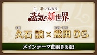 「レイトン教授と蒸気の新世界」メインテーマの告知ビジュアル
