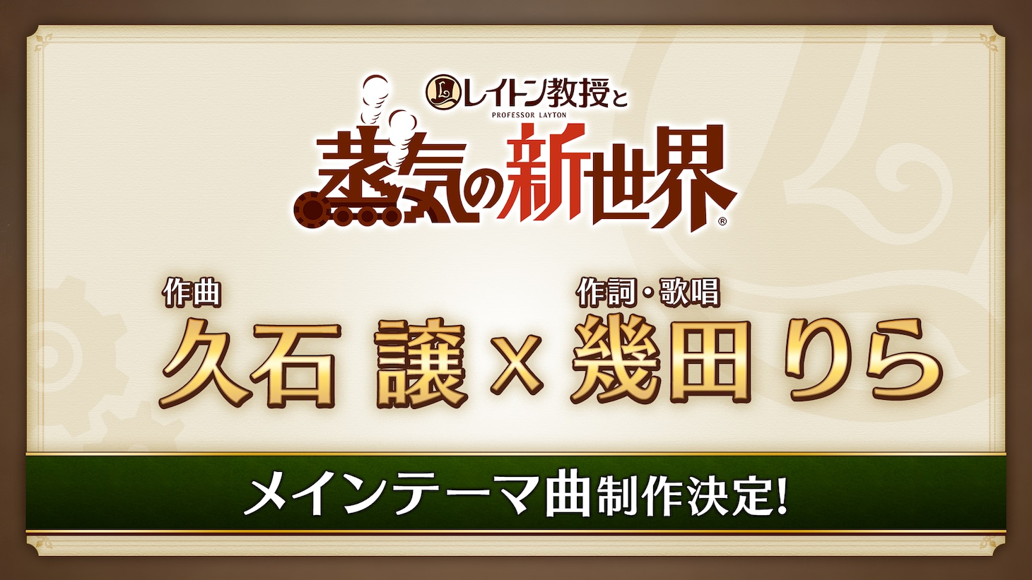 「レイトン教授と蒸気の新世界」メインテーマの告知ビジュアル