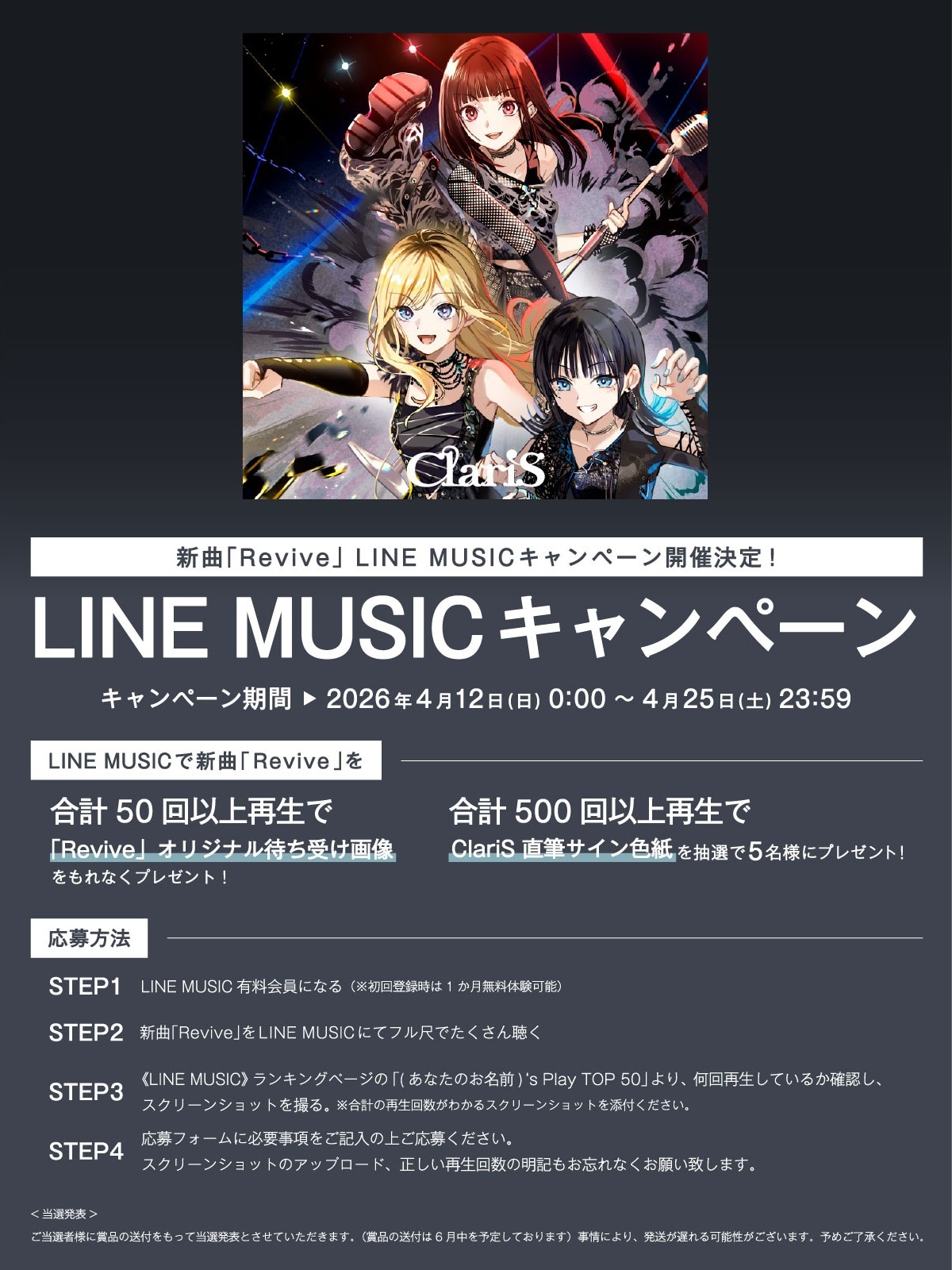 ClariS「Revive」LINE MUSICキャンペーン