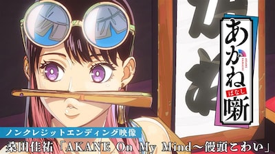 アニメ「あかね噺」ノンクレジットエンディング映像より。