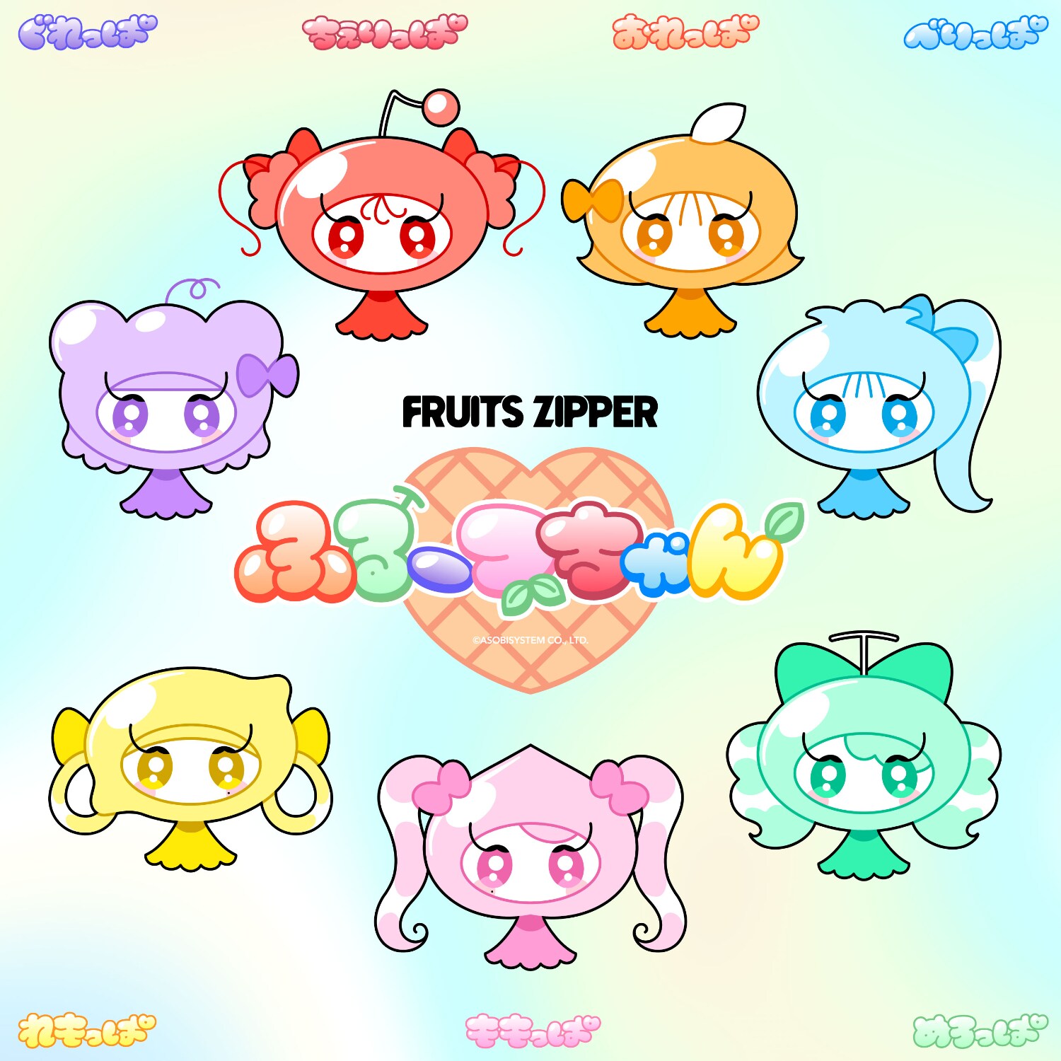 FRUITS ZIPPERが5thシングルCD発表、新曲「ふるっぱれーど」配信