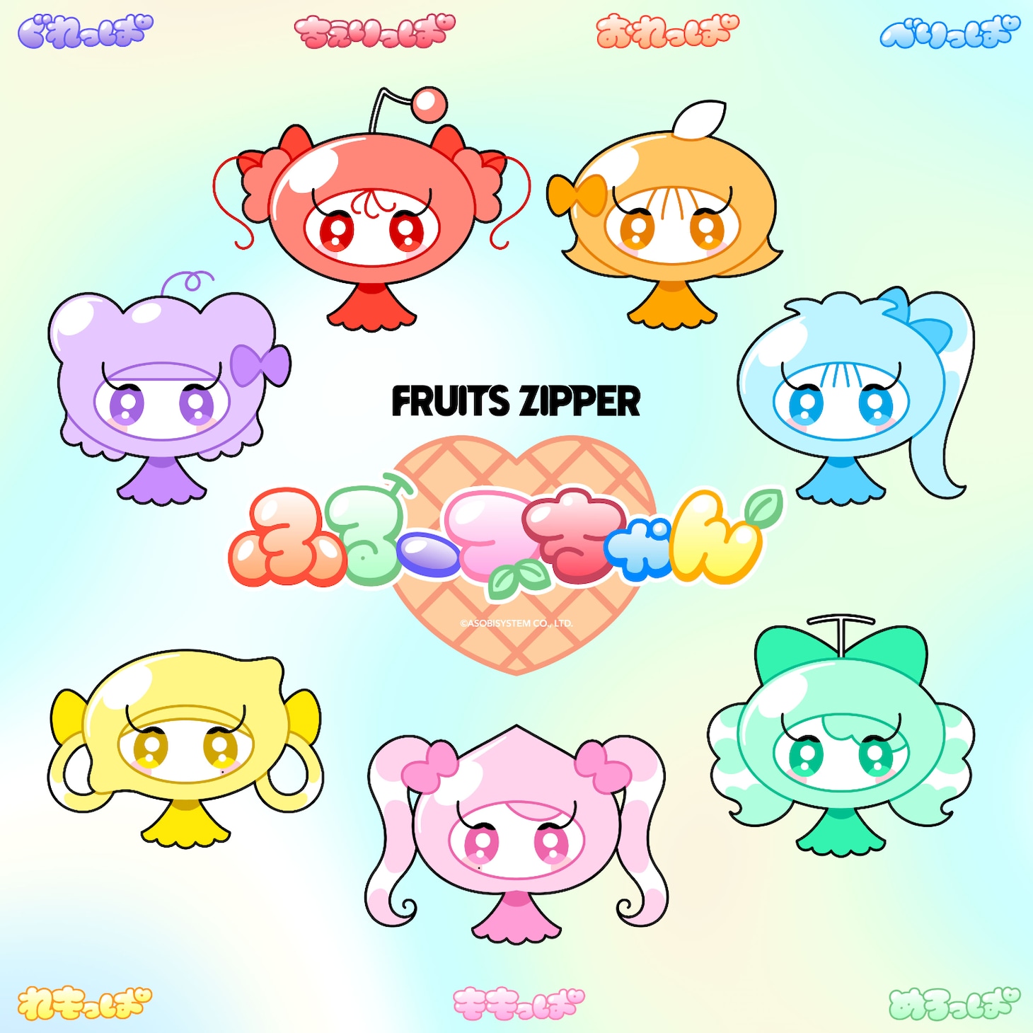 FRUITS ZIPPER「ふるっぱれーど」ジャケット