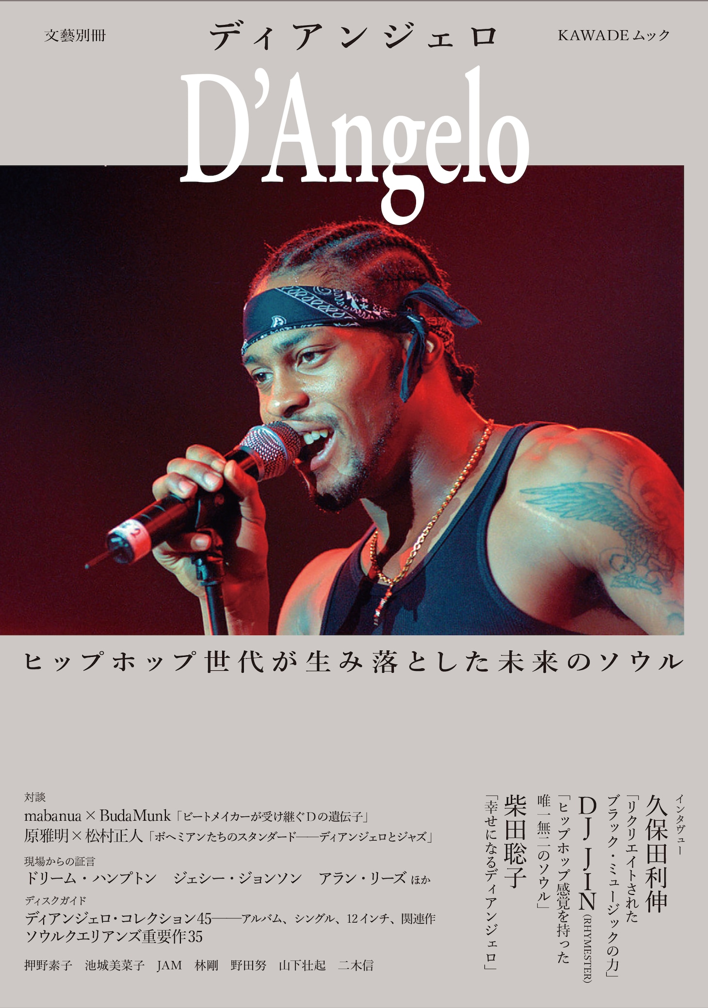 「文藝別冊 ディアンジェロ」書影