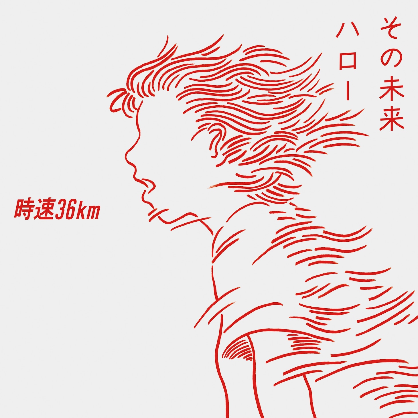 時速36km「その未来 / ハロー」配信ジャケット