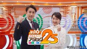 BS10「パネルクイズ アタック25」ビジュアル
