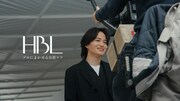 「HBL」の新Web CM「HBLしている人はみんないい顔してる」編より。
