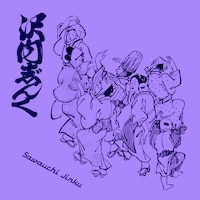 中西レモン「沢内甚句」ジャケット