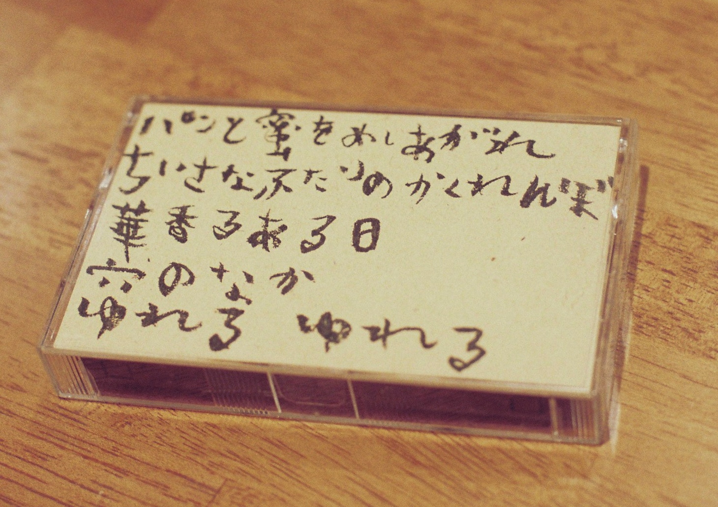 インディーズ時代の作品「くじらむぼん」のデモテープ。インデックスの手書き文字は原田によるもの。
