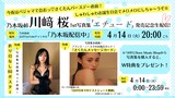 川﨑桜（乃木坂46）1stソロ写真集「エチュード」発売記念生配信の告知画像。