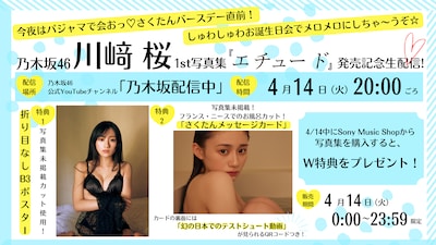 川﨑桜（乃木坂46）1stソロ写真集「エチュード」発売記念生配信の告知画像。