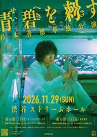 杉本善徳「青碧を刺す」告知画像