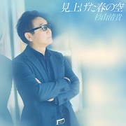 杉山清貴が新曲「見上げた春の空」リリース、ソロデビュー40周年の幕開け飾る