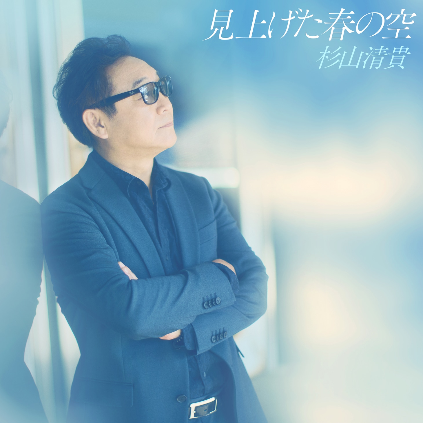 杉山清貴「見上げた春の空」ジャケット