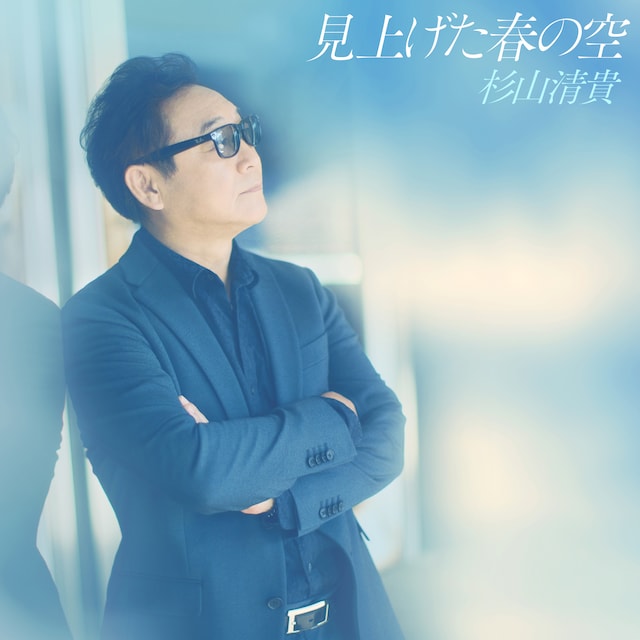 杉山清貴「見上げた春の空」ジャケット