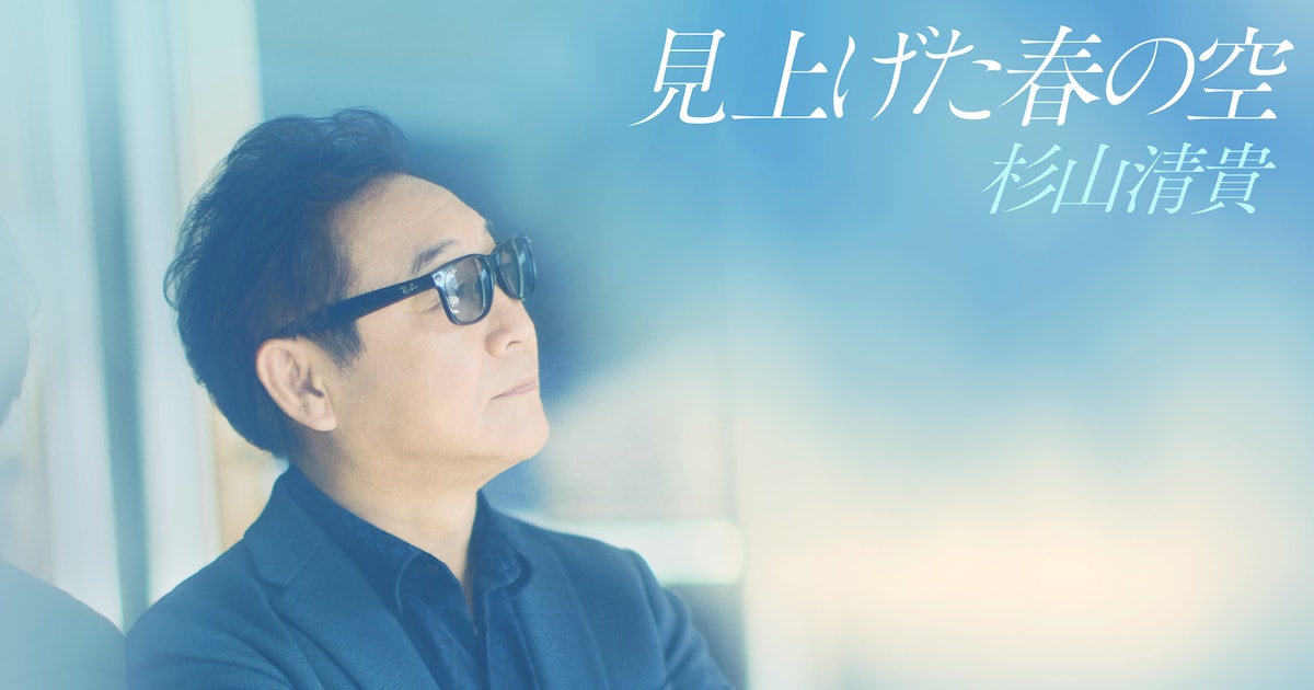 杉山清貴が新曲「見上げた春の空」リリース、ソロデビュー40周年の幕開け飾る - 音楽ナタリー