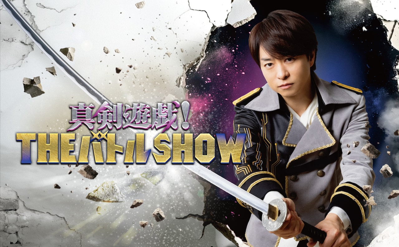 櫻井翔（嵐）がMCを務める「真剣遊戯！THEバトルSHOW」ポスタービジュアル。©フジテレビ