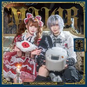 東京メルヘン倶楽部「MAJOR」通常盤ジャケット