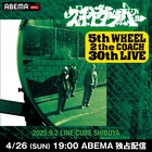 スチャダラパー「5th WHEEL 2 the COACH」30周年ライブを31周年記念日に配信