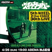 スチャダラパー「5th WHEEL 2 the COACH」30周年ライブを31周年記念日に配信