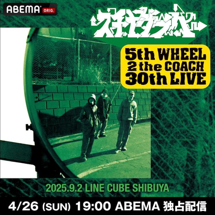スチャダラパー「5th WHEEL 2 the COACH」30周年ライブを31周年記念日 