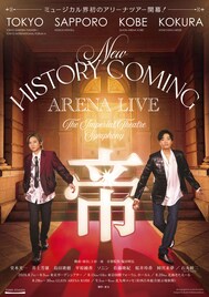 帝国劇場の歴史と未来をつなぐアリーナツアー上演！ホストは堂本光一と井上芳雄