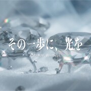 「その一歩に、光を」オーディション告知画像
