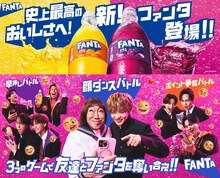 FANTASTICSが出演する「ファンタ」リニューアルキャンペーンのビジュアル。