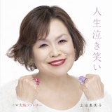 上沼恵美子「人生泣き笑い / 大阪ラブ」ジャケット