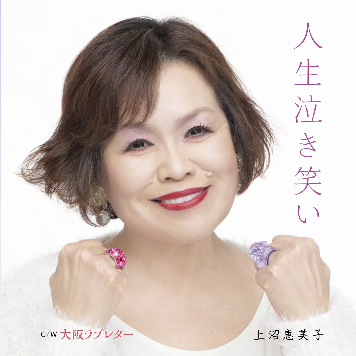 上沼恵美子「人生泣き笑い / 大阪ラブ」ジャケット
