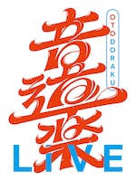 「音道楽LIVE2026 ～初夏の宴～」キービジュアル ©︎読売テレビ