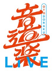 ＝LOVEやINIが神戸の初夏彩る「音道楽LIVE」開催決定