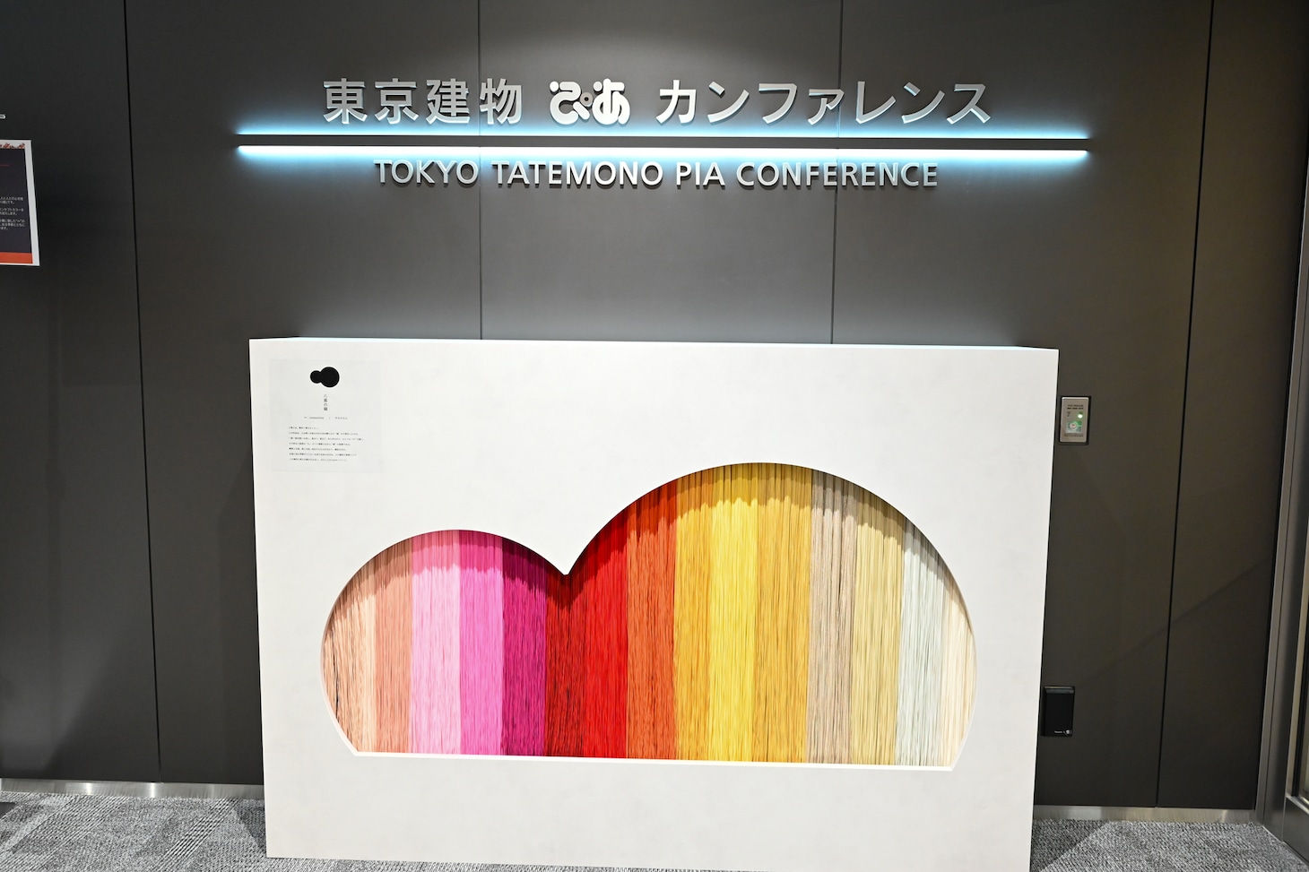 東京建物 ぴあ カンファレンス5階の水引アート。