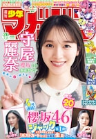 「週刊少年マガジン」20号表紙