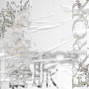 Age Factory「静脈/ERROR」ジャケット