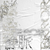 Age Factory「静脈/ERROR」ジャケット