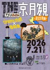 きのホ。下北沢でcinema staffとツーマン、主催企画の“東京出張SP編”