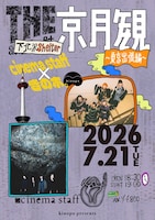 きのホ。「kinopo presents THE 京月観 ～東京出張SP編～」告知ビジュアル