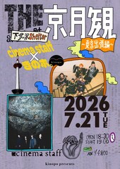 きのホ。下北沢でcinema staffとツーマン、主催企画の“東京出張SP編”