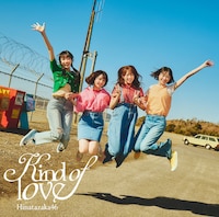 日向坂46「Kind of love」通常盤ジャケット