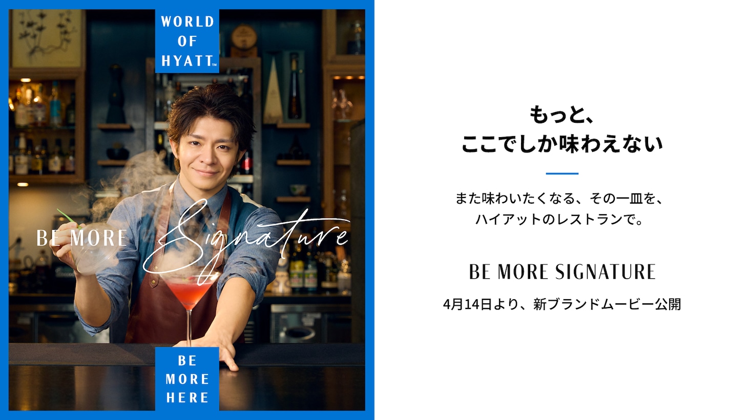 ワールド オブ ハイアットの新キービジュアル。