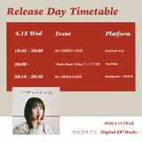 サカグチアミ「Hush」リリース日タイムテーブル